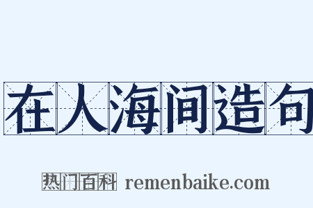 在人海间造句是什么意思的图片